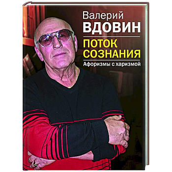 Поток сознания. Афоризмы с харизмой Поток сознания. Афоризмы с харизмой