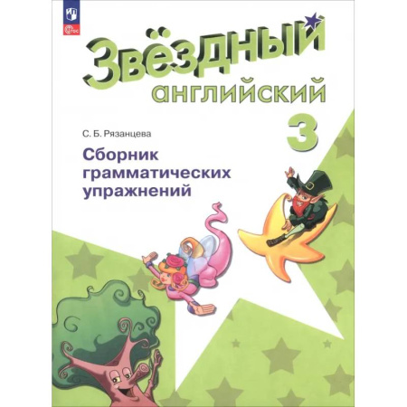 Грамматика английского языка, книга Английский язык. 3 класс. Сборник грамматических упражнений. Звёздный английский. ФГОС купить по скидке