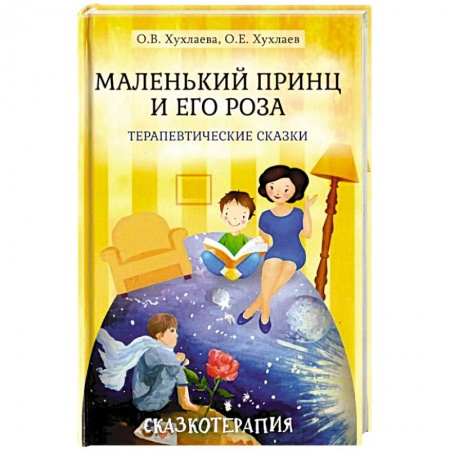 Общая психология, книга Маленький принц и его роза купить по скидке