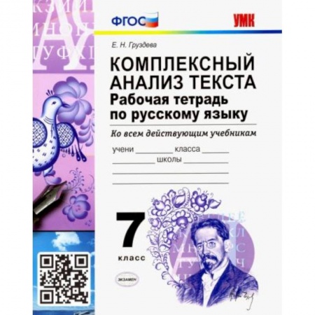 Русский язык, книга Русский язык. 7 класс. Рабочая тетрадь. Комплексный анализ текста. Ко всем действующим учебникам купить по скидке