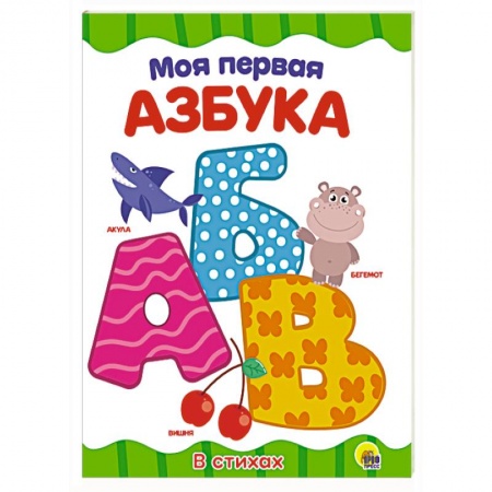 Азбука. Букварь, книга Моя первая азбука купить по скидке