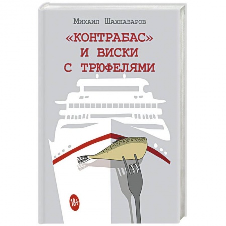 Русская современная проза, книга Контрабас и виски с трюфелями купить по скидке
