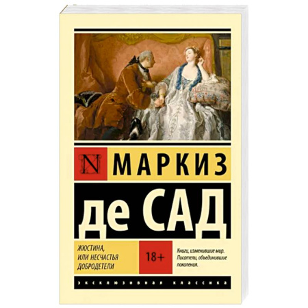 Зарубежная классика, книга Жюстина, или Несчастья добродетели купить по скидке