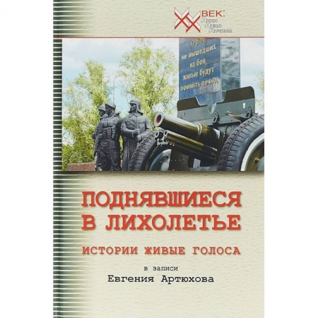 Журналы, книга Поднявшиеся в лихолетье. Истории живые голоса купить по скидке