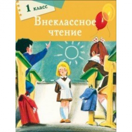 Литература, книга Внеклассное чтение. 1 класс купить по скидке