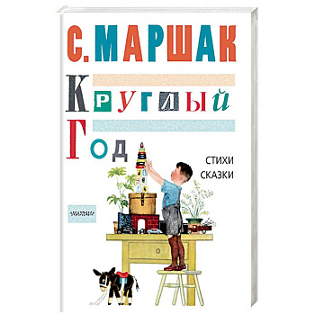 Круглый год. Стихи, сказки, песенки