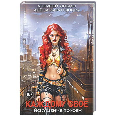 Русское фэнтези, книга Каждому свое. Искушение покоем купить по скидке