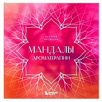 Мандалы ароматерапии Мандалы ароматерапии