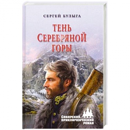 Русская приключенческая литература, книга Тень Серебряной горы купить по скидке
