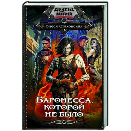 Русское фэнтези, книга Баронесса, которой не было купить по скидке