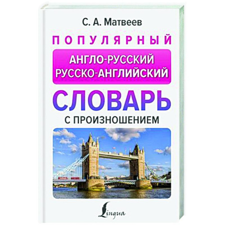 Словари, книга Популярный англо-русский русско-английский словарь с произношением купить по скидке