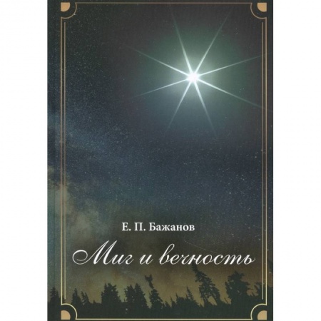 Мемуары, биографии, книга Миг и вечность. История одной жизни и наблюдения за жизнью всего человечества Том.17 купить по скидке