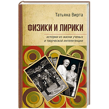 Физики и лирики. Истории из жизни ученых и творческой интеллигенции