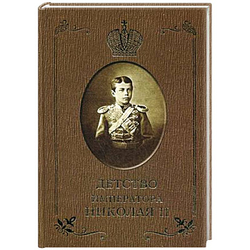 Детство императора Николая II