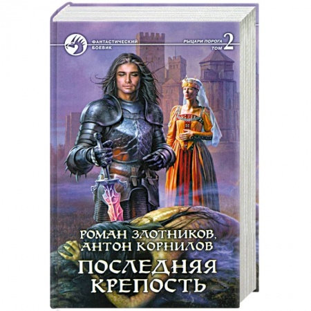 Книги, книга Последняя крепость. Том 2 купить по скидке