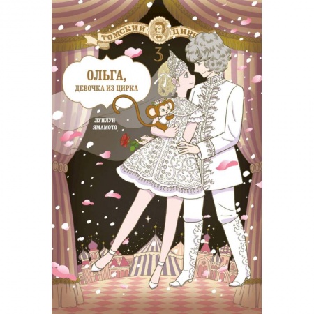 Комиксы. Манга, книга Ольга, девочка из цирка. Том 3 купить по скидке