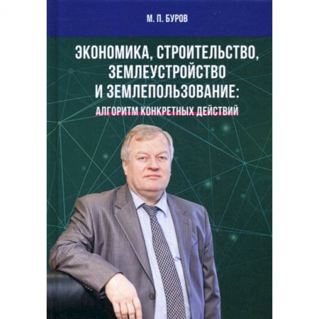 Специальные и отраслевые экономики, книга Экономика, строительство, землеустройство и землепользование купить по скидке