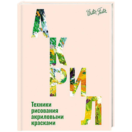 Живопись, книга Акрил купить по скидке