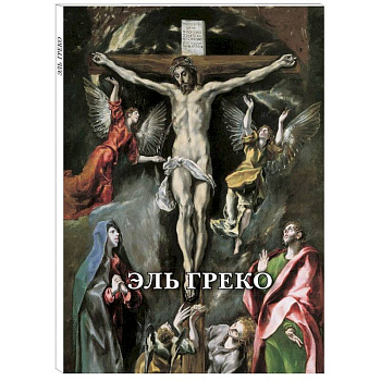 Эль Греко. Набор из 12 открыток