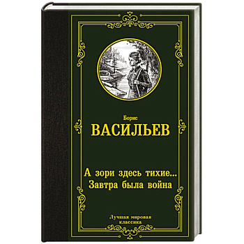 А зори здесь тихие... Завтра была война