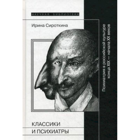 Книги, книга Классики и психиатры: психиатрия в российской культуре конца XIX - начала XX века купить по скидке