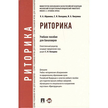 Риторика. Учебное пособие