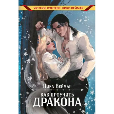 Русское фэнтези, книга Как проучить дракона купить по скидке