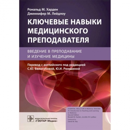 Другие виды специальной медицины, книга Ключевые навыки медицинского преподавателя. Введение в преподавание и изучение медицины купить по скидке