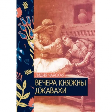 Русская современная проза, книга Вечера княжны Джавахи купить по скидке