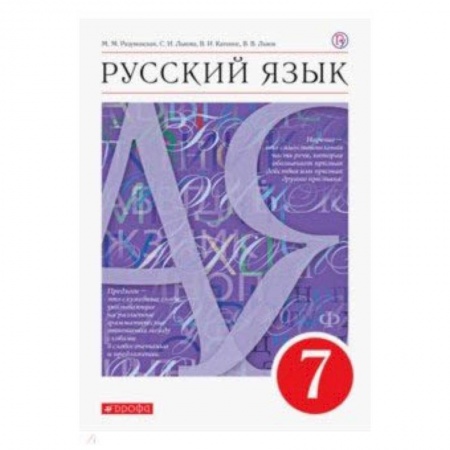Русский язык. Учебные пособия, книга Русский язык. 7 класс. Учебник. Вертикаль. ФГОС купить по скидке