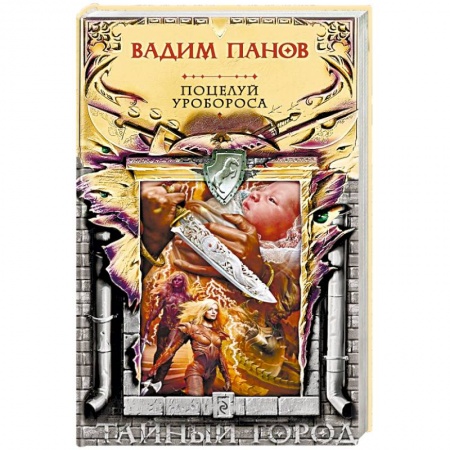 Мистика, ужасы, книга Поцелуй Уробороса купить по скидке