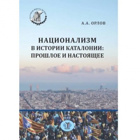 Группа, общество, личность, книга Национализм в истории Каталонии: прошлое и настоящее купить по скидке