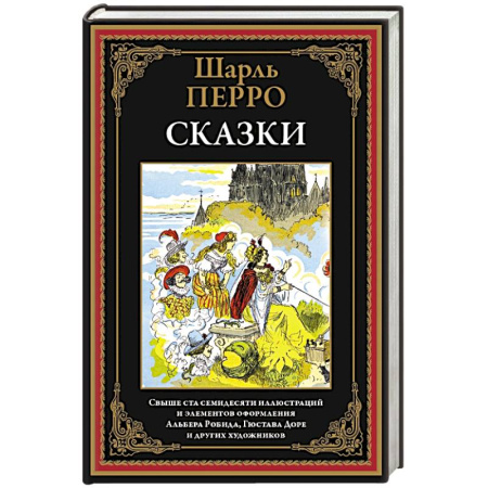 Сказки, книга Сказки. Перро купить по скидке