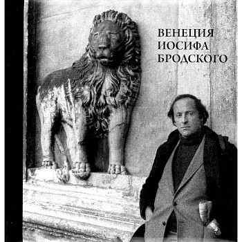 Венеция Иосифа Бродского