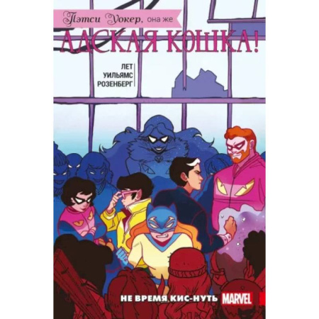 Комиксы. Манга, книга Пэтси Уокер, она же Адская Кошка! Том 3. Не время кис-нуть купить по скидке