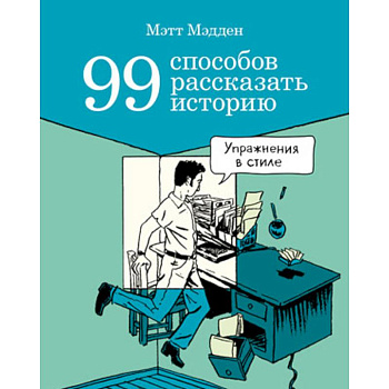 99 способов рассказать историю 99 способов рассказать историю