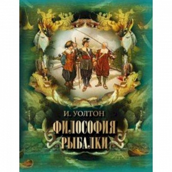 Философия рыбалки