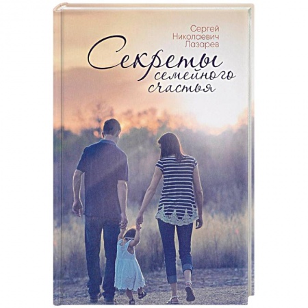 Психология отношений, книга Секреты семейного счастья купить по скидке