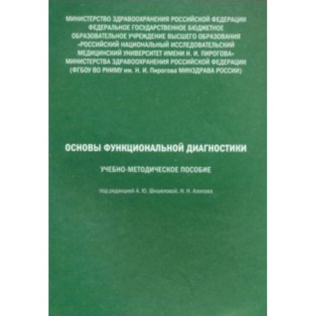 Внутренние болезни. Диагностика, книга Основы функциональной диагностики. Учебно-методическое пособие купить по скидке