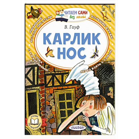 Сказки отечественных писателей, книга Карлик Нос купить по скидке