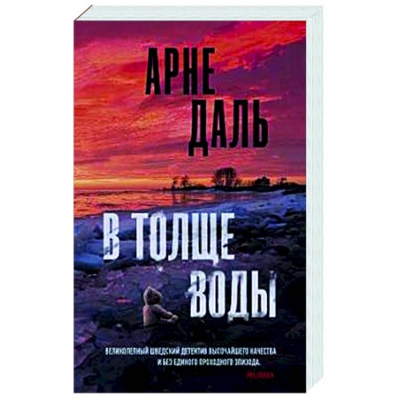 Зарубежный детектив, книга В толще воды купить по скидке
