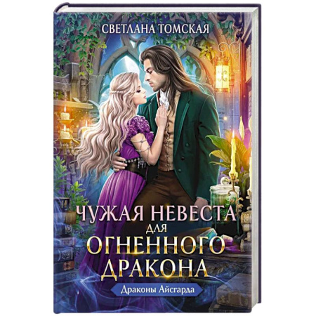 Русская современная проза, книга Чужая Невеста для Огненного Дракона купить по скидке