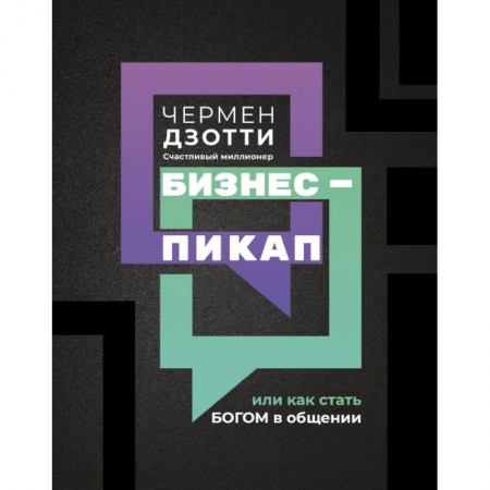 Психология отношений, книга Бизнес-пикап, или Как стать богом в общении купить по скидке