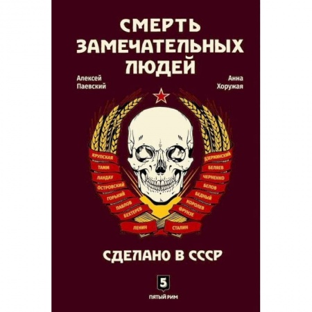 История, книга Смерть замечательных людей. Сделано в СССР купить по скидке
