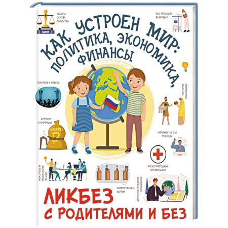 Все обо всем. Универсальные энциклопедии, книга Как устроен мир: политика, экономика, финансы купить по скидке