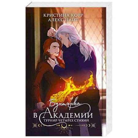 Русское фэнтези, книга Бунтарка в академии. Турнир Четырех Стихий купить по скидке