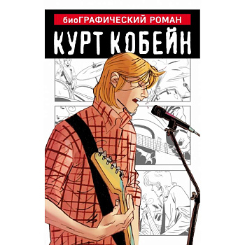 Курт Кобейн. Графический роман Курт Кобейн. Графический роман