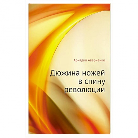 Русская современная проза, книга Дюжина ножей в спину революции купить по скидке