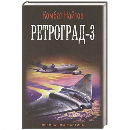 Русская фантастика, книга Ретроград-3 купить по скидке