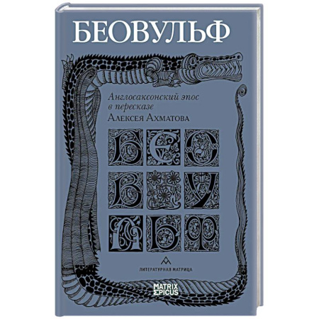 Русская современная проза, книга Беовульф. Англосаксонский эпос в пересказе А.Ахматова купить по скидке